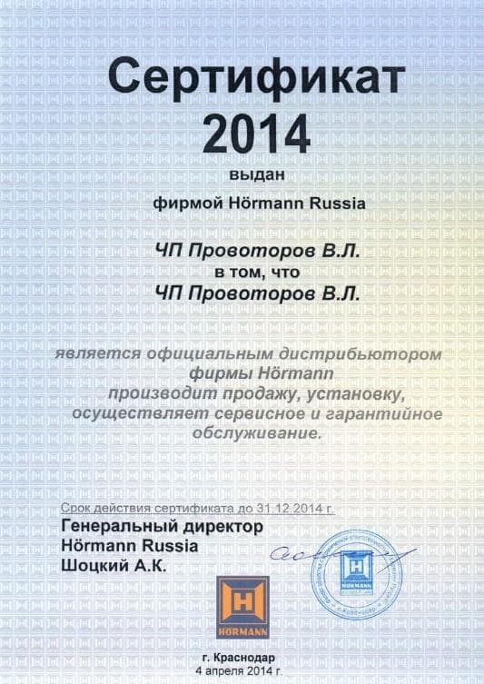 Сертификат HORMANN 2014 ИП Провоторов В.
