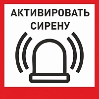 Табличка «Активировать сирену-1» с доставкой в Волгодонске! Цены Вас приятно удивят.